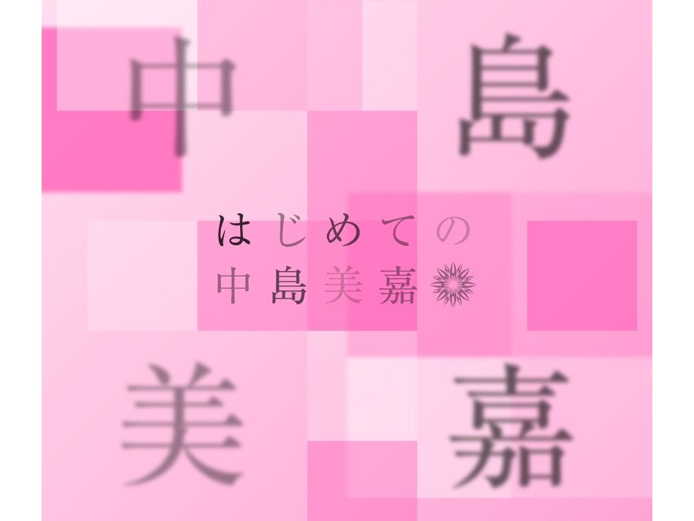 中岛美嘉25周年精选来了，25首代表作全部重新母带