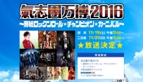 气志团万博2016 WOWOW电视台录播确定！