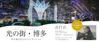 中岛美嘉出席11月10日 JR HAKATA CITY 点灯仪式