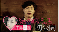 《ワールドカップへガンバレー部2015》2015.03.02 清水诉说与中岛美嘉的结婚密语
