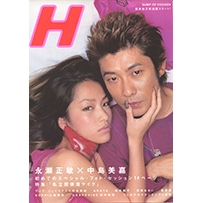 《H》 2002年8月号 中岛美嘉×永濑正敏 ONE NIGHT IN YOKOHAMA