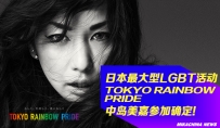 Slay!中岛美嘉将参加东京同志骄傲节 Tokyo Rainbow Pride