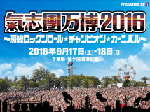 中岛美嘉 “气志团万博2016” 9月18日出演决定！今日先行开票